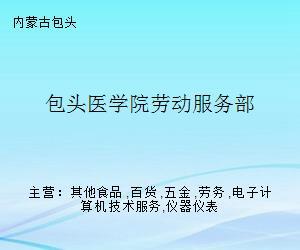 包头医学院劳动服务部 专业劳务服务助力校园发展