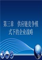 供应链竞争模式下的企业战略 聚焦劳务服务与核心竞争力