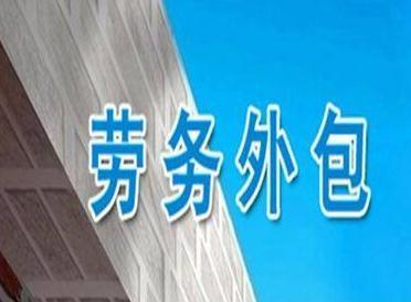 2019劳务外包税率计算及与劳务派遣的区别